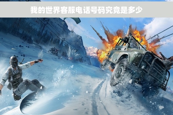 我的世界客服电话号码究竟是多少