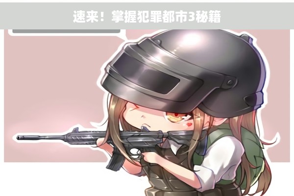 速来！掌握犯罪都市3秘籍