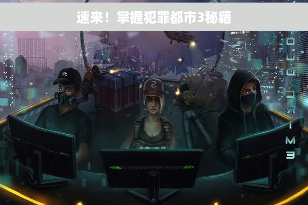 速来！掌握犯罪都市3秘籍