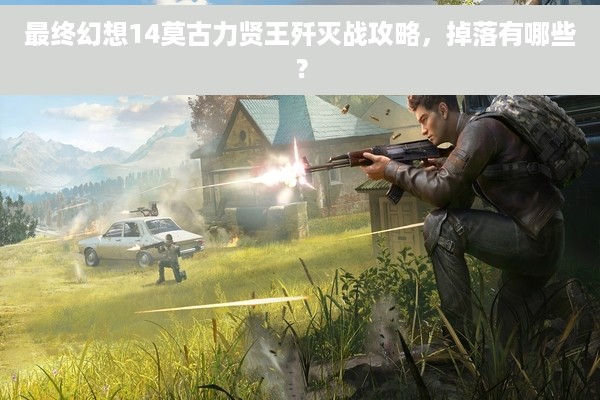 最终幻想14莫古力贤王歼灭战攻略，掉落有哪些？