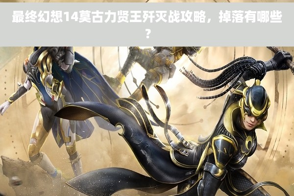 最终幻想14莫古力贤王歼灭战攻略，掉落有哪些？