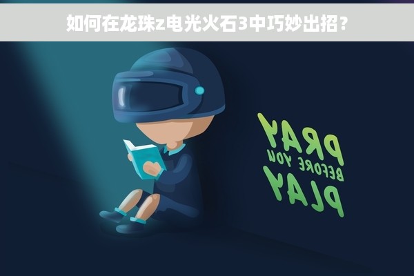如何在龙珠z电光火石3中巧妙出招？