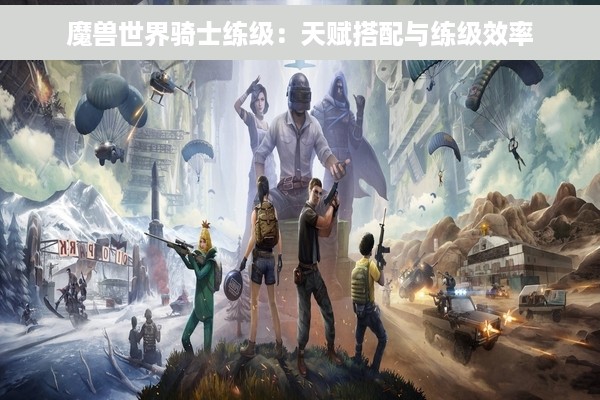 魔兽世界骑士练级：天赋搭配与练级效率