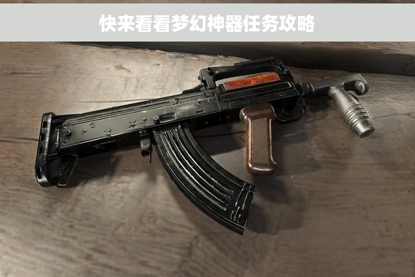 快来看看梦幻神器任务攻略