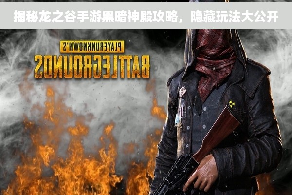 揭秘龙之谷手游黑暗神殿攻略，隐藏玩法大公开