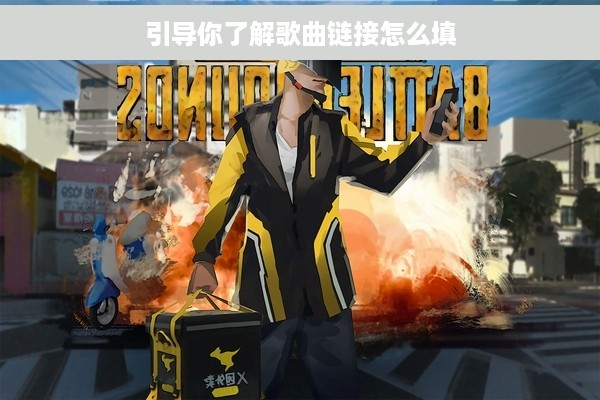 引导你了解歌曲链接怎么填