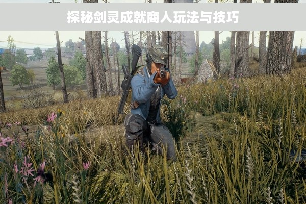 探秘剑灵成就商人玩法与技巧