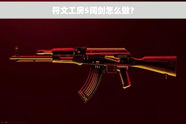 符文工房5阔剑怎么做？