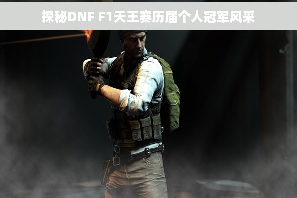 探秘DNF F1天王赛历届个人冠军风采