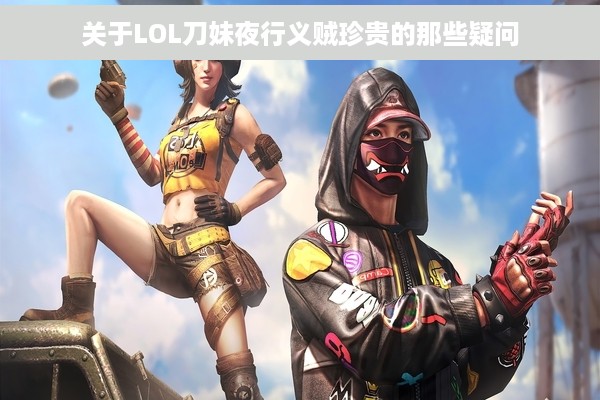 关于LOL刀妹夜行义贼珍贵的那些疑问
