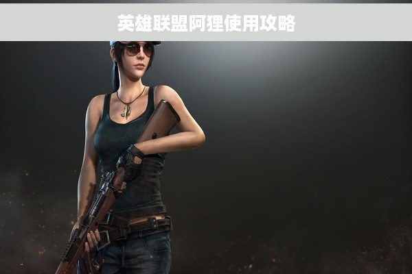 英雄联盟阿狸使用攻略