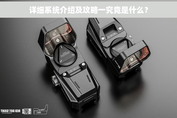 详细系统介绍及攻略一究竟是什么？