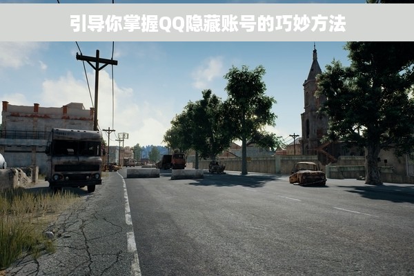 引导你掌握QQ隐藏账号的巧妙方法