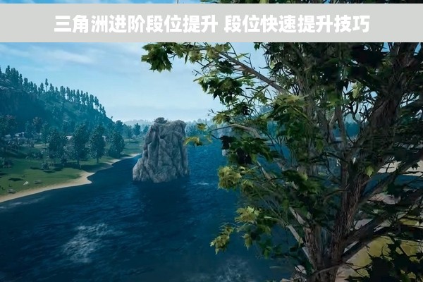 三角洲进阶段位提升 段位快速提升技巧