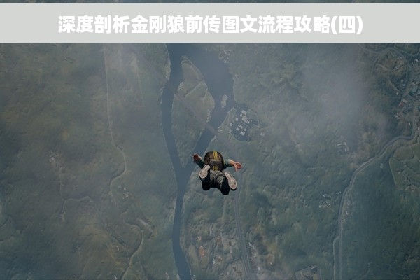 深度剖析金刚狼前传图文流程攻略(四)