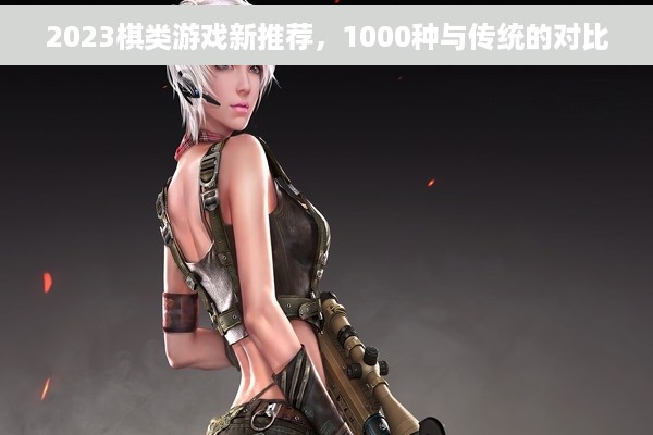 2023棋类游戏新推荐，1000种与传统的对比