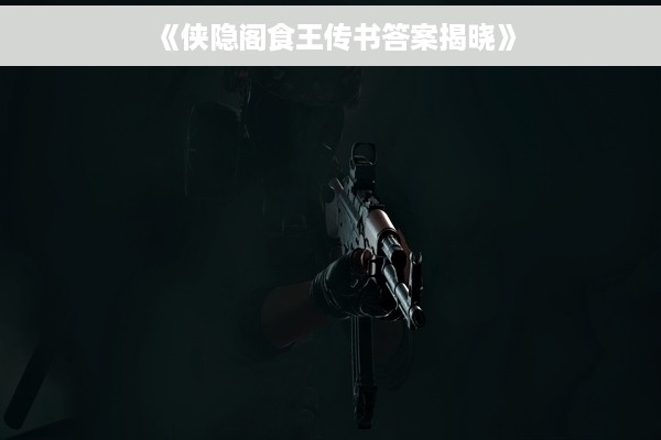 《侠隐阁食王传书答案揭晓》