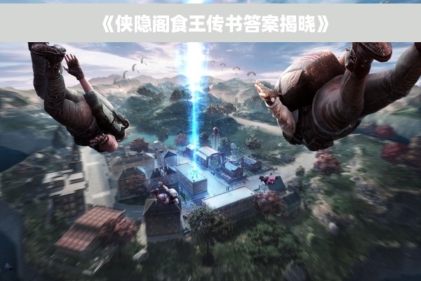 《侠隐阁食王传书答案揭晓》