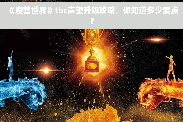 《魔兽世界》tbc声望升级攻略，你知道多少要点？