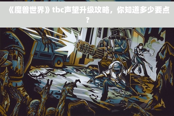 《魔兽世界》tbc声望升级攻略，你知道多少要点？