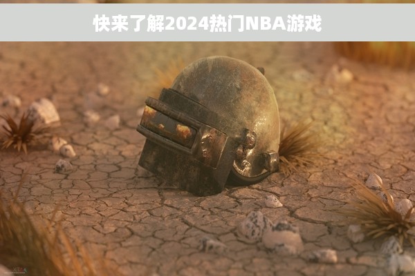 快来了解2024热门NBA游戏