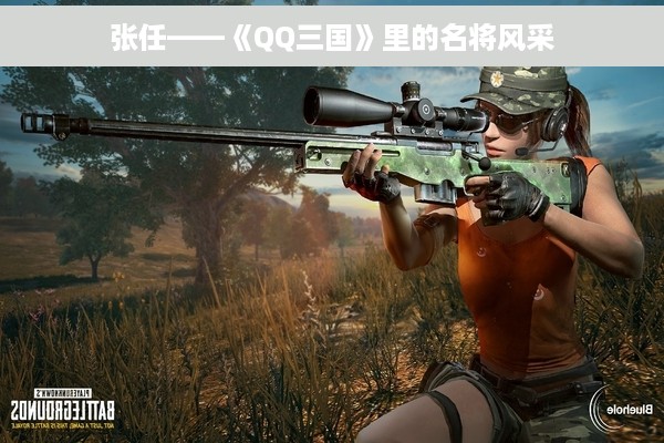 张任——《QQ三国》里的名将风采