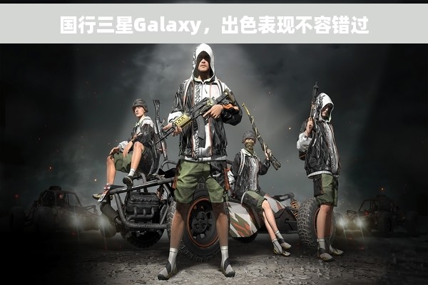 国行三星Galaxy，出色表现不容错过