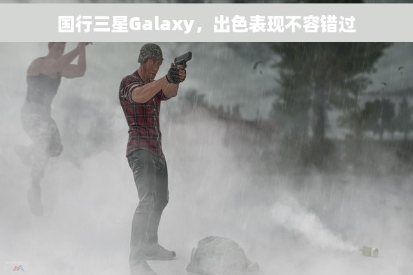 国行三星Galaxy，出色表现不容错过