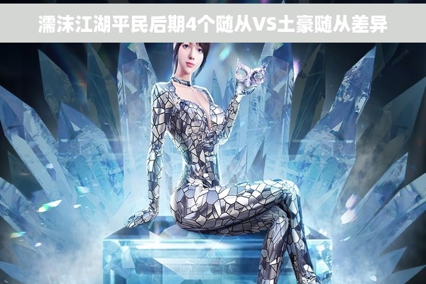 濡沫江湖平民后期4个随从VS土豪随从差异