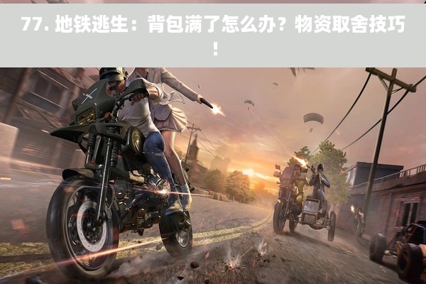 77. 地铁逃生：背包满了怎么办？物资取舍技巧！