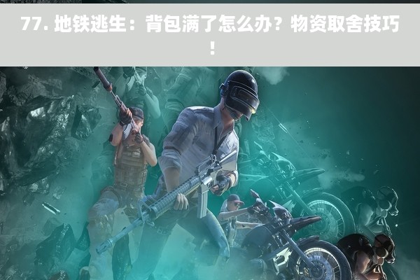 77. 地铁逃生：背包满了怎么办？物资取舍技巧！