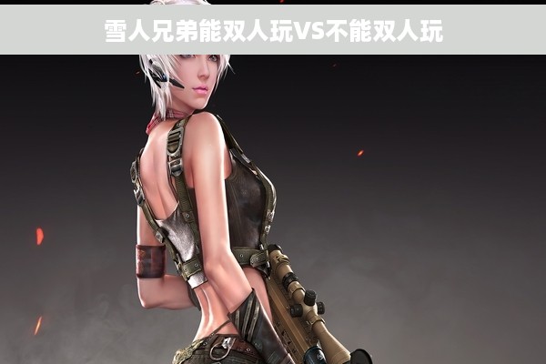 雪人兄弟能双人玩VS不能双人玩