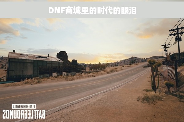 DNF商城里的时代的眼泪