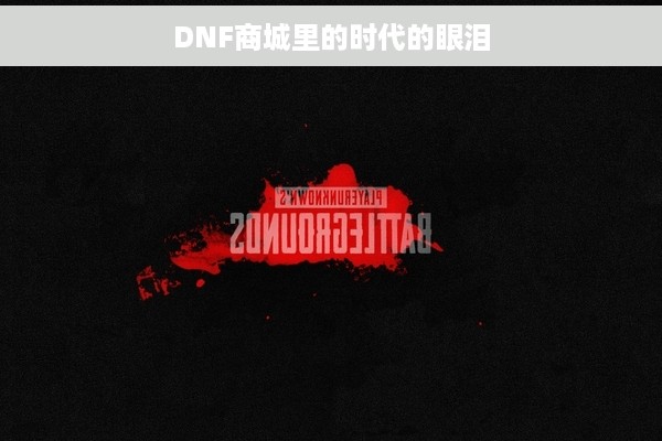 DNF商城里的时代的眼泪