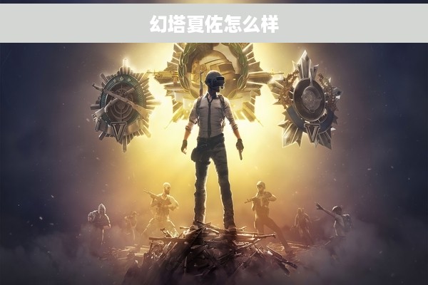 幻塔夏佐怎么样