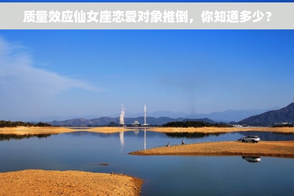 质量效应仙女座恋爱对象推倒，你知道多少？