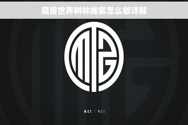 魔兽世界树林线索怎么做详解