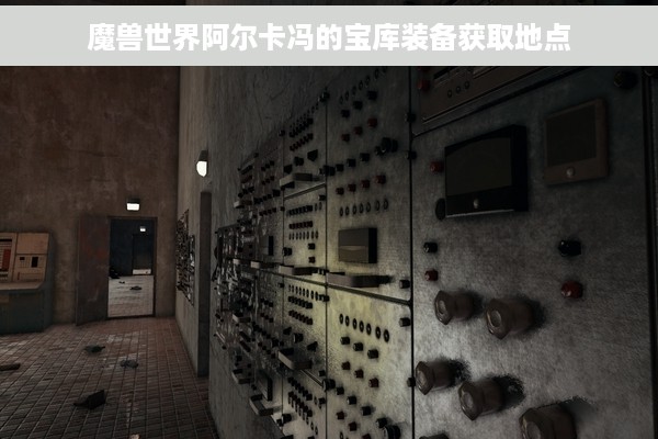 魔兽世界阿尔卡冯的宝库装备获取地点