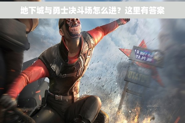 地下城与勇士决斗场怎么进？这里有答案