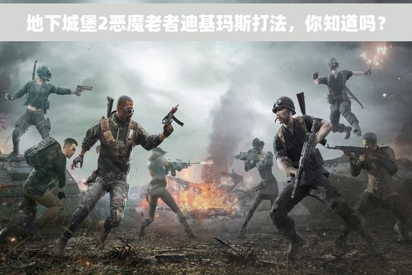 地下城堡2恶魔老者迪基玛斯打法，你知道吗？