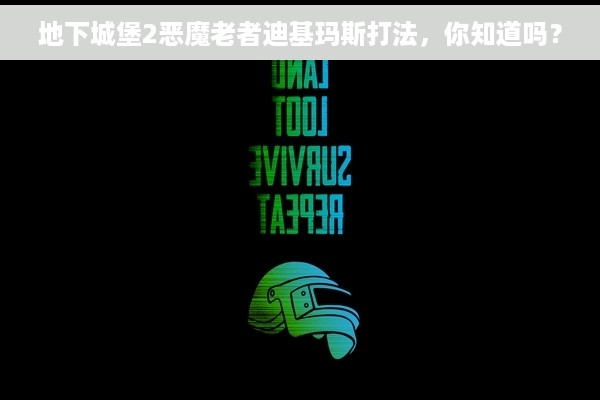 地下城堡2恶魔老者迪基玛斯打法，你知道吗？