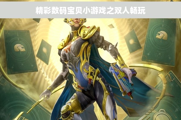 精彩数码宝贝小游戏之双人畅玩