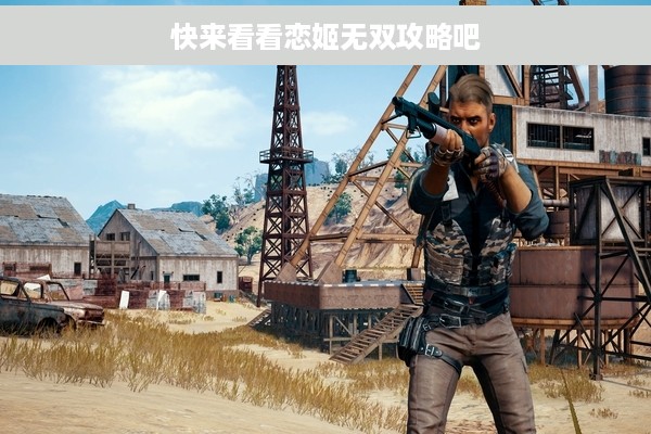 快来看看恋姬无双攻略吧