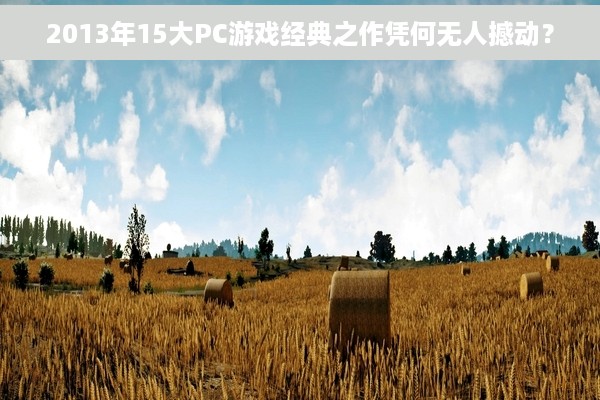 2013年15大PC游戏经典之作凭何无人撼动？