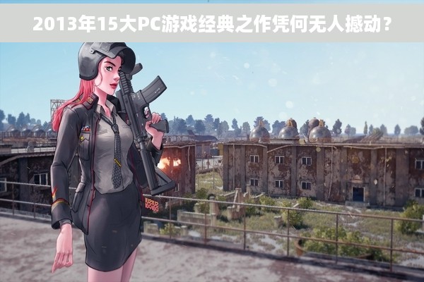 2013年15大PC游戏经典之作凭何无人撼动？