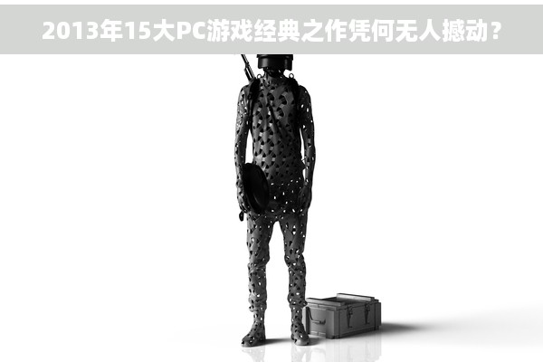 2013年15大PC游戏经典之作凭何无人撼动？