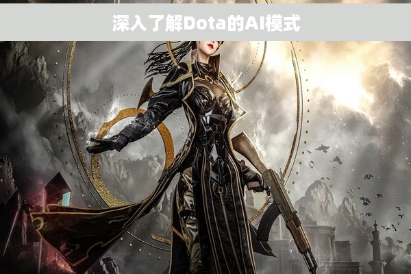 深入了解Dota的AI模式