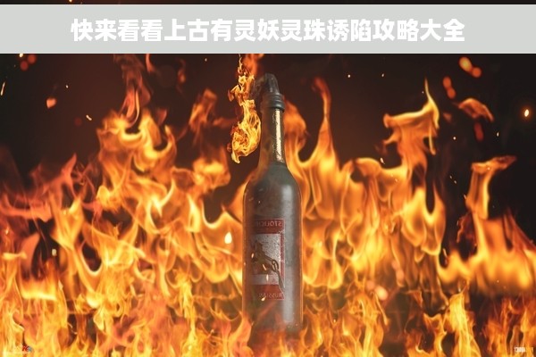 快来看看上古有灵妖灵珠诱陷攻略大全