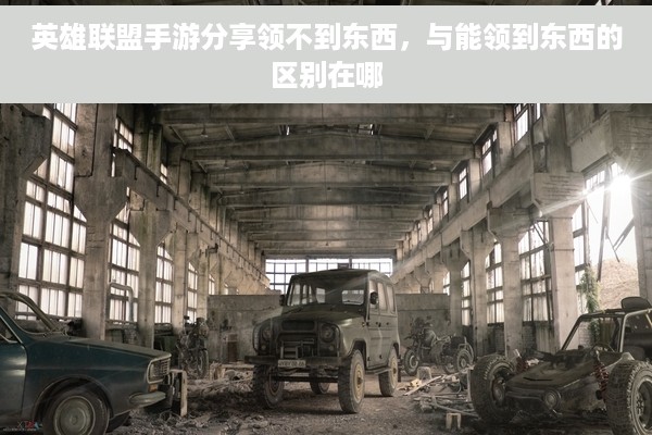 英雄联盟手游分享领不到东西，与能领到东西的区别在哪