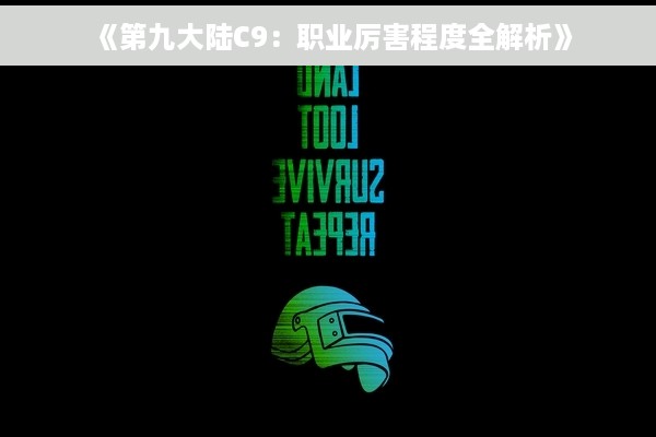 《第九大陆C9：职业厉害程度全解析》